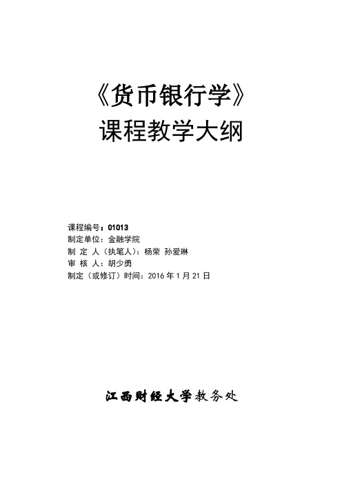 货币银行学课程教学大纲01B22新2.1 《教学大纲》