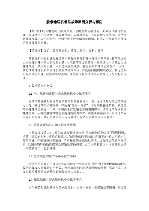 胶带输送机常见故障原因分析与预防