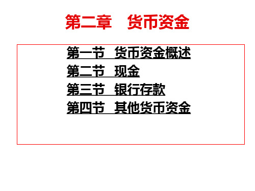 财务会计第二章货币资金PPT课件