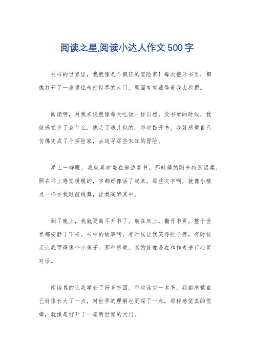 阅读之星,阅读小达人作文500字