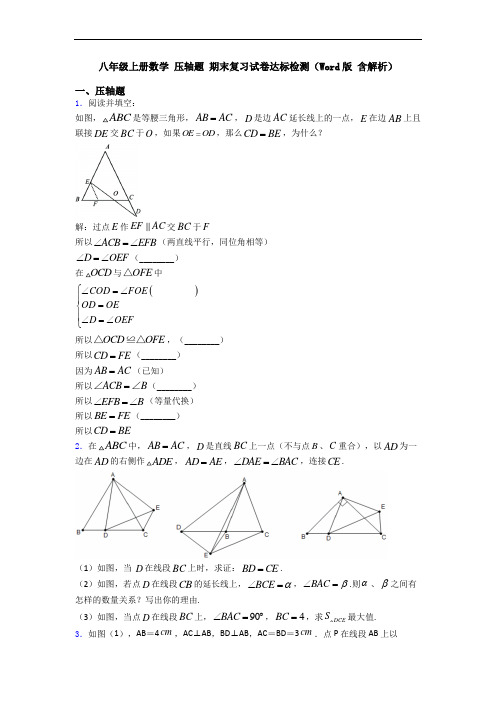 八年级上册数学 压轴题 期末复习试卷达标检测(Word版 含解析)