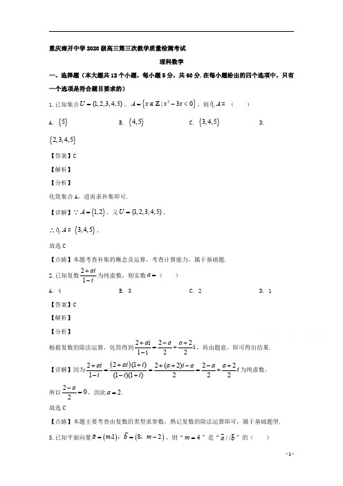 【精准解析】重庆市南开中学2020届高三第三次教学质量检测考试理科数学