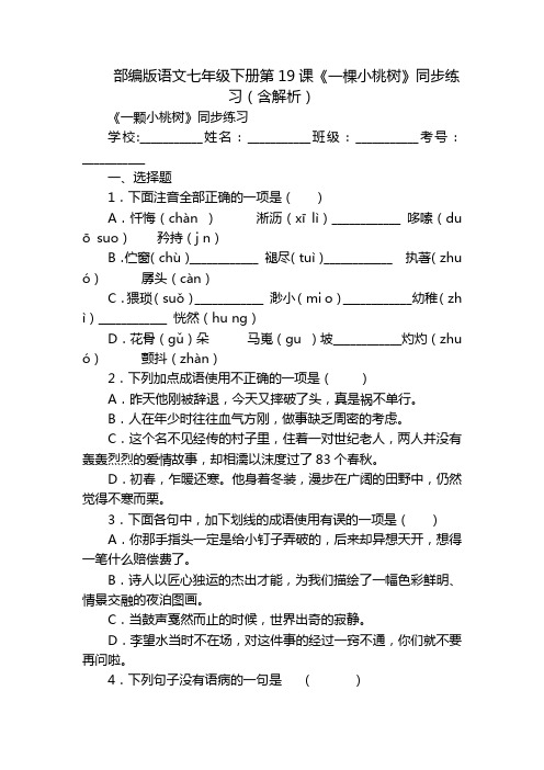 部编版语文七年级下册第19课《一棵小桃树》同步练习(含解析)