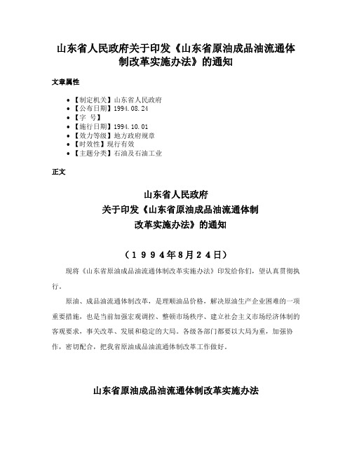 山东省人民政府关于印发《山东省原油成品油流通体制改革实施办法》的通知