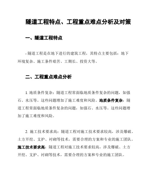 隧道工程特点、工程重点难点分析及对策