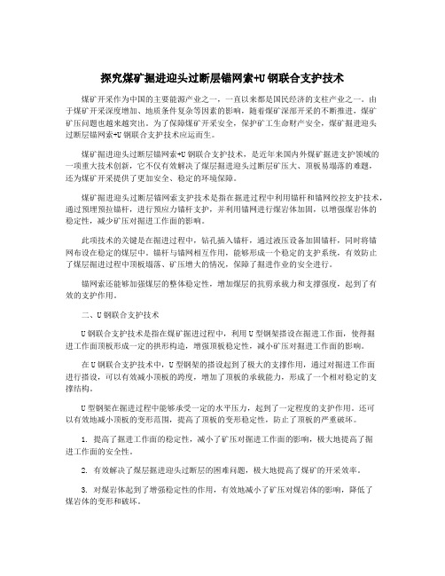 探究煤矿掘进迎头过断层锚网索+U钢联合支护技术