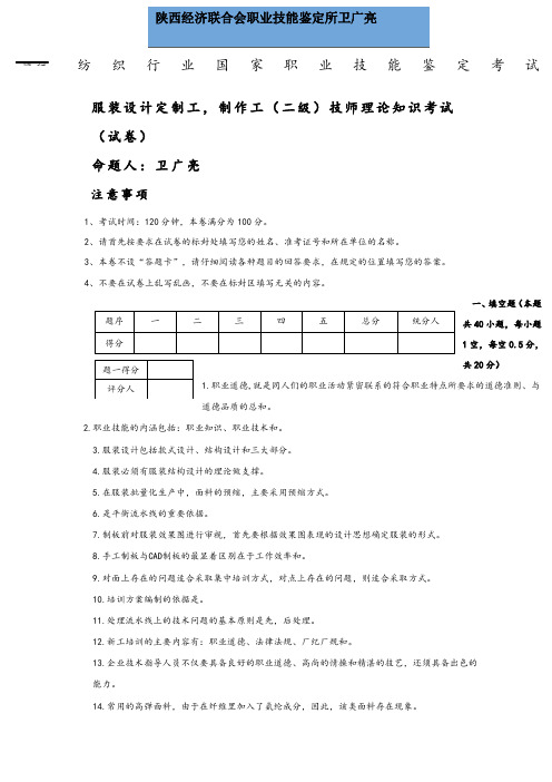 服装设计定制工制作工技师鉴定试题和答案解析