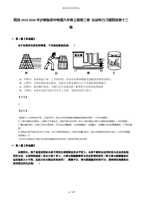 精选2019-2020年沪教版初中物理八年级上册第三章 运动和力习题精选第十三篇