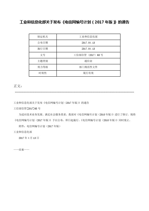 工业和信息化部关于发布《电信网编号计划（2017年版）》的通告-工信部信管〔2017〕68号