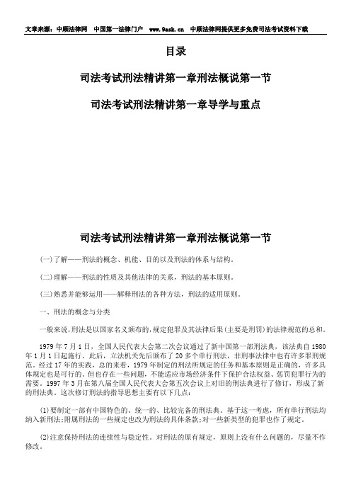 司法考试刑法精讲第一章刑法概说第一节