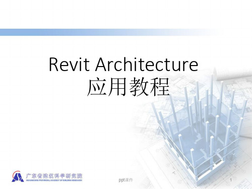 Revit-基础教程  ppt课件