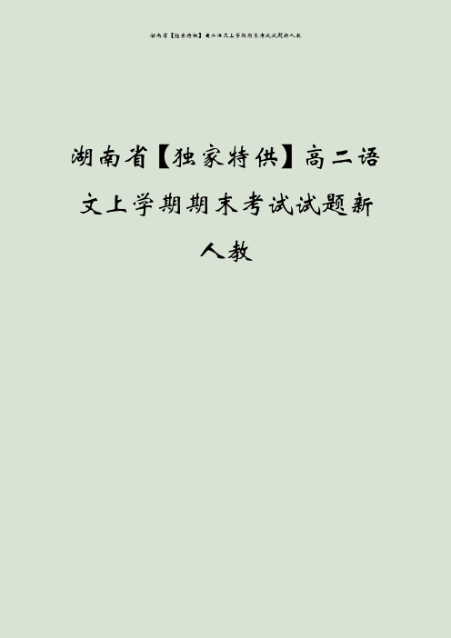 湖南省【独家特供】高二语文上学期期末考试试题新人教