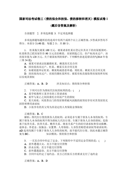 国家司法考试卷三(债的保全和担保、债的移转和消灭)模拟试卷1(