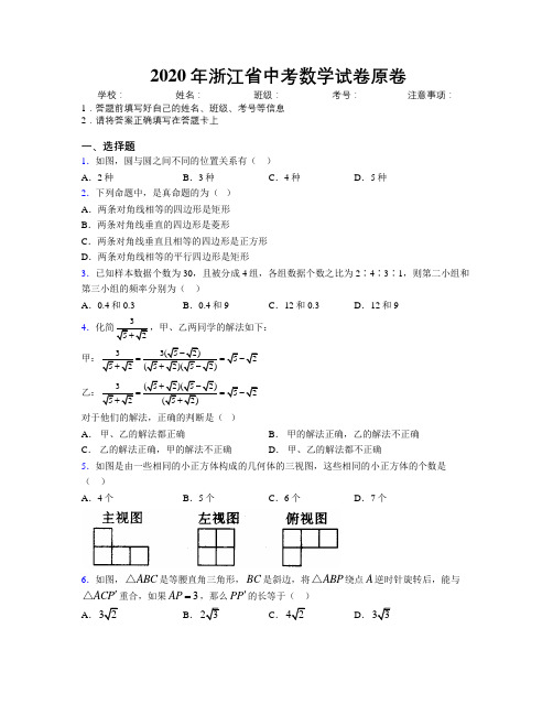 2020年浙江省中考数学试卷原卷附解析