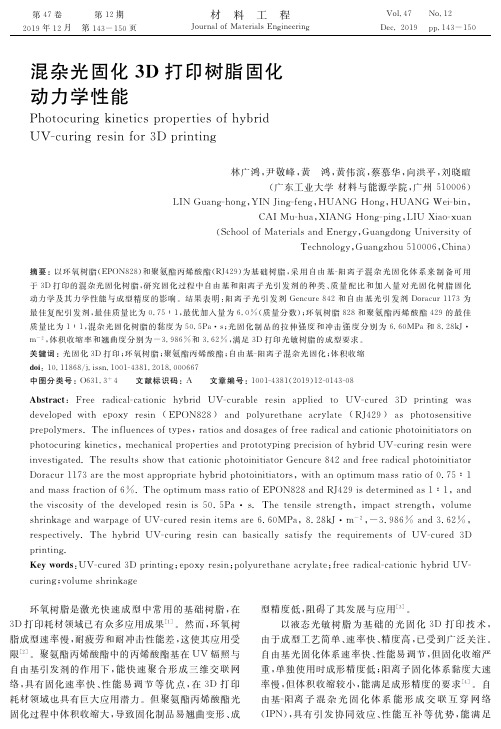 混杂光固化3d打印树脂固化动力学性能