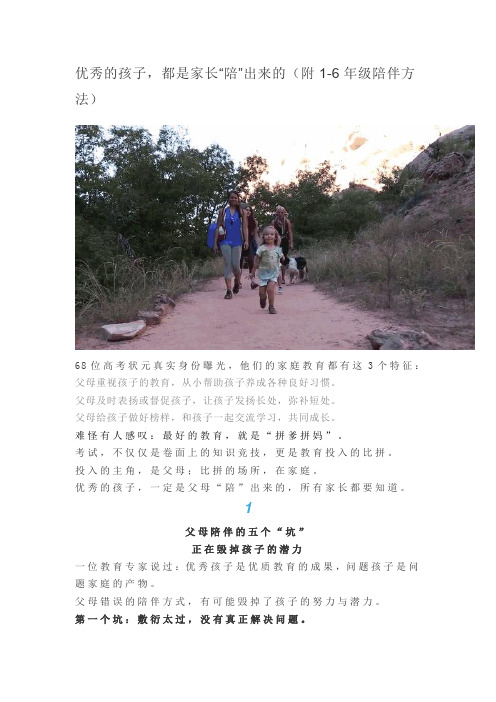 优秀的孩子,都是家长“陪”出来的(附1-6年级陪伴方法)