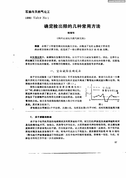 确定检出限的几种常用方法