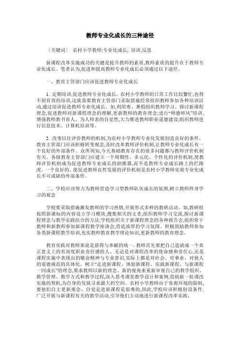 教师专业化成长的三种途径