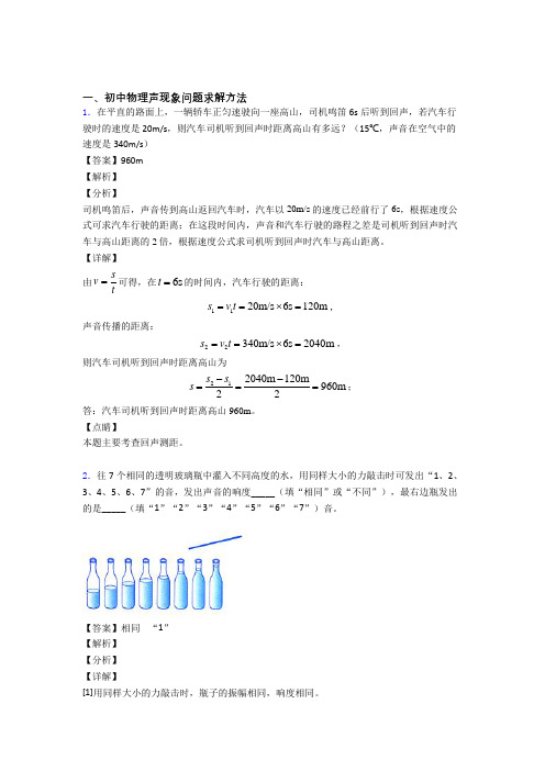 2020-2021中考物理易错题专题训练-声现象问题求解练习题及答案