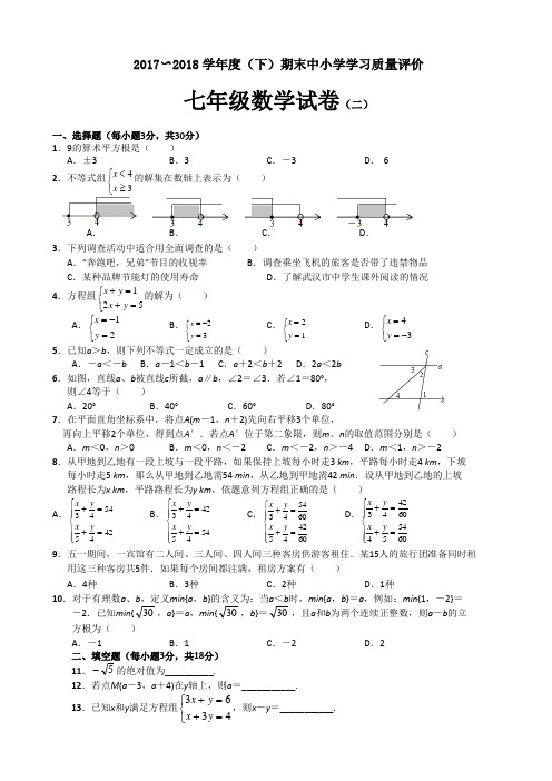 2017--2018学年度七年级(下)期末抽测数学试题(修改二) -   -  -  -