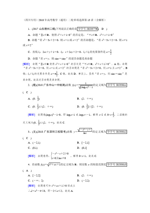 2018年高考数学二轮单项选择第13讲(含解析)