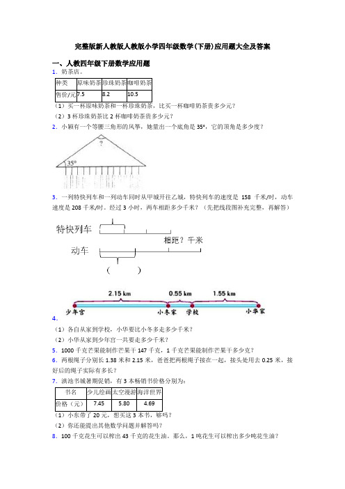 完整版新人教版人教版小学四年级数学(下册)应用题大全及答案