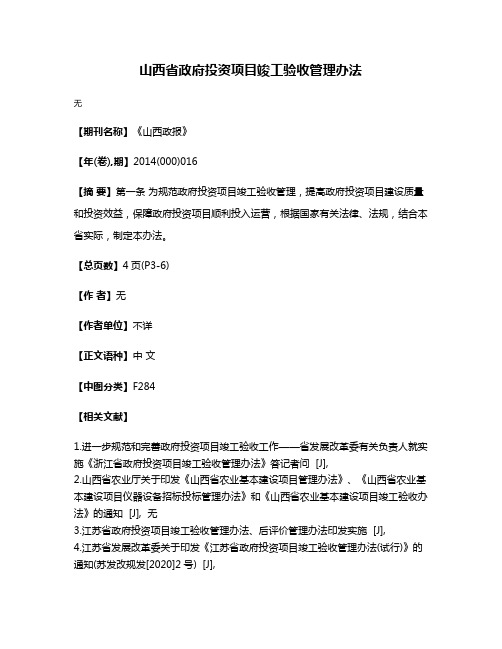 山西省政府投资项目竣工验收管理办法