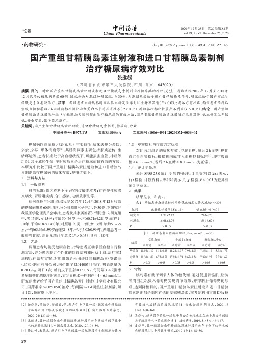 国产重组甘精胰岛素注射液和进口甘精胰岛素制剂治疗糖尿病疗效对比