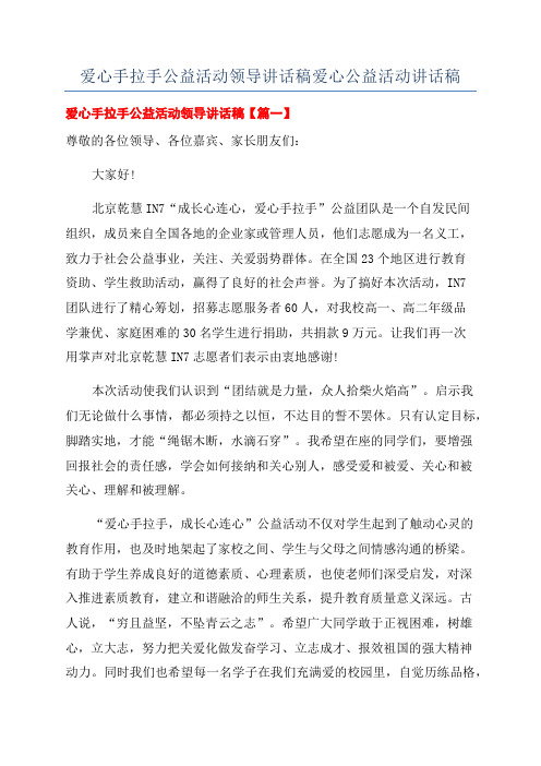 爱心手拉手公益活动领导讲话稿爱心公益活动讲话稿