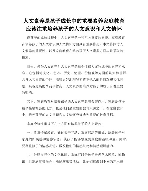 人文素养是孩子成长中的重要素养家庭教育应该注重培养孩子的人文意识和人文情怀