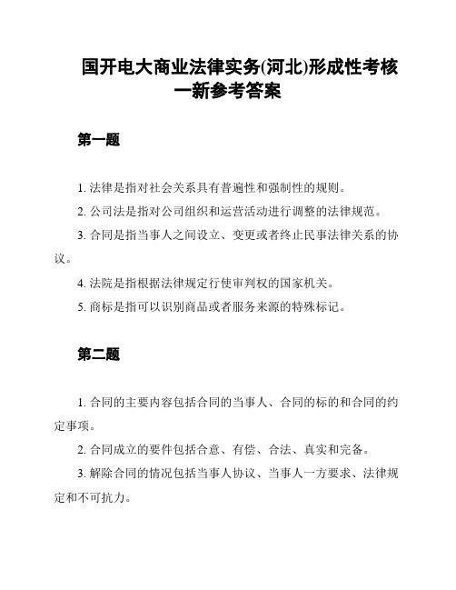 国开电大商业法律实务(河北)形成性考核一新参考答案