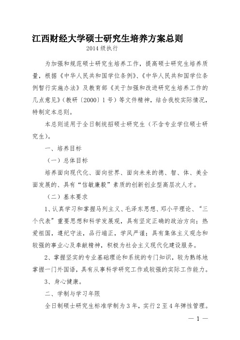 江西财经大学硕士研究生培养方案总则1