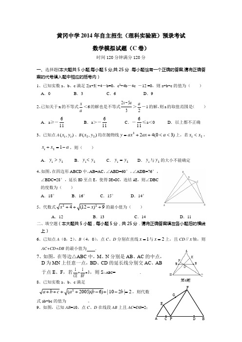 黄冈中学2015年自主招生(理科实验班)预录考试数学模拟试题(C卷)