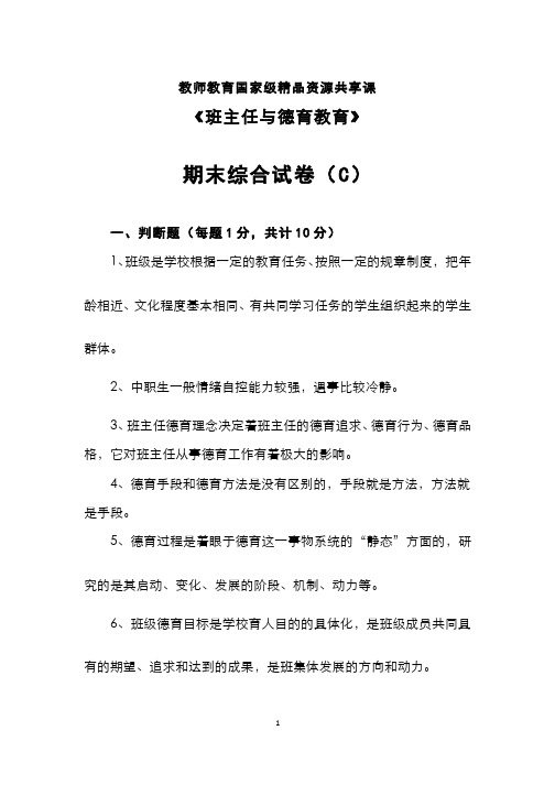 班主任与德育教育__广东技术师范大学(11)--综合试卷(C)