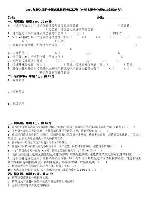 2016年新入职护士规范化培训考试试卷-1