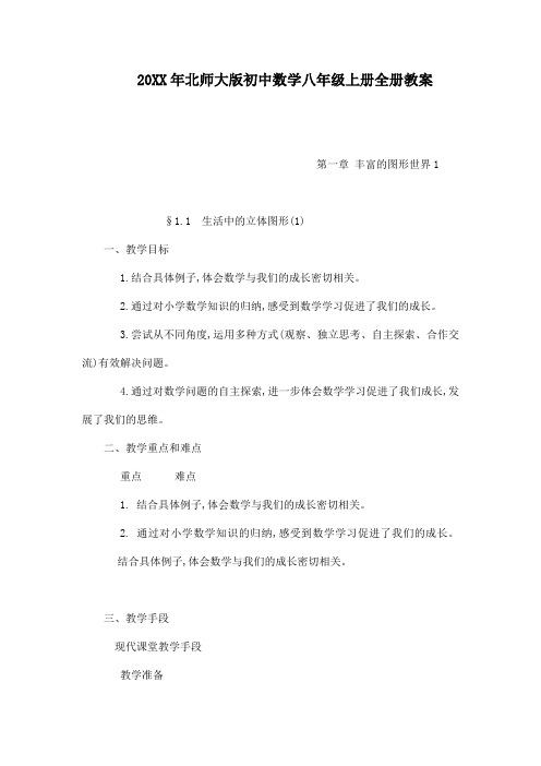 北师大版初中数学八年级上册全册教案