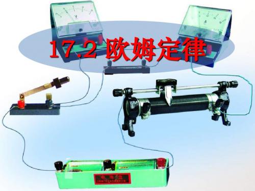 《欧姆定律》PPT课件2 (共12张PPT)