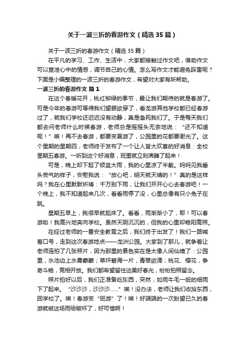 关于一波三折的春游作文（精选35篇）