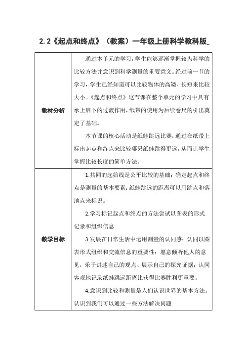 《起点和终点》(教案)一年级上册科学教科版2