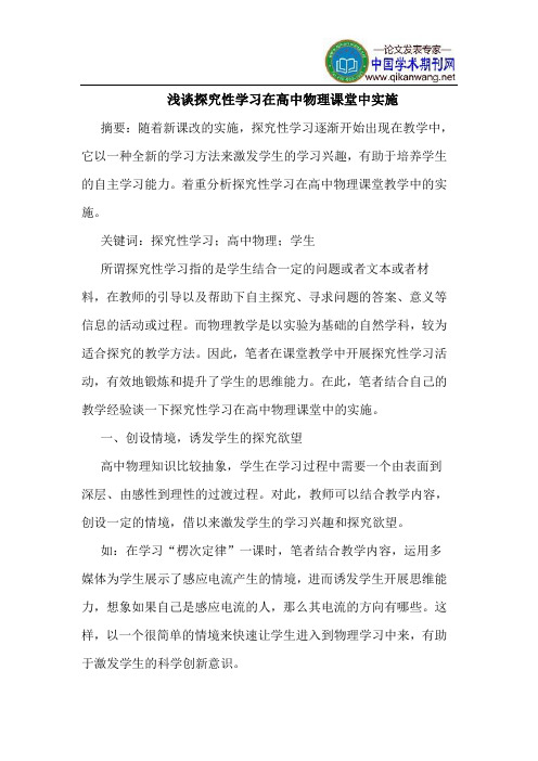 探究性学习在高中物理课堂中实施