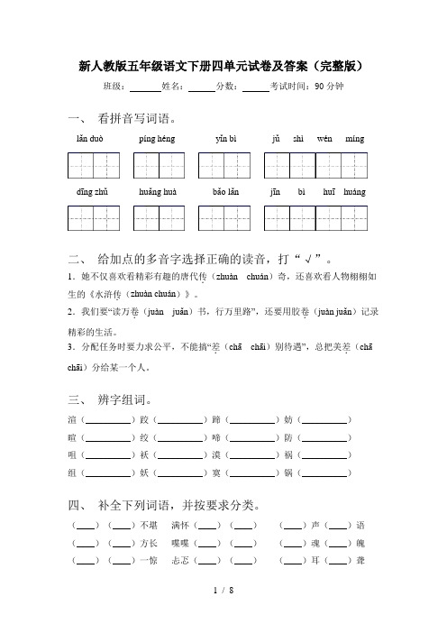 新人教版五年级语文下册四单元试卷及答案(完整版)