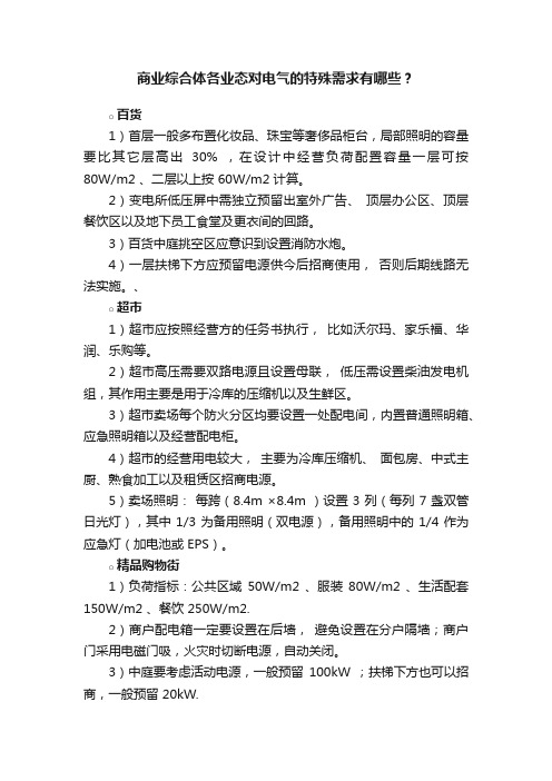 商业综合体各业态对电气的特殊需求有哪些？