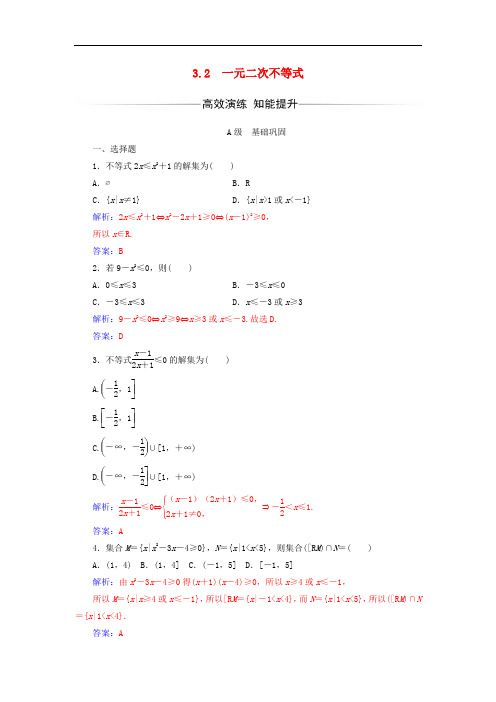 高中数学 第3章 不等式 3.2 一元二次不等式练习 苏教版必修5