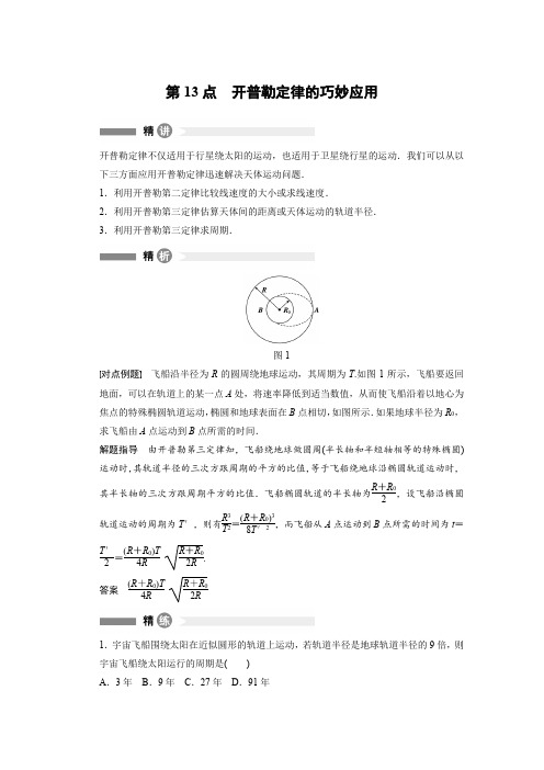 开普勒定律的巧妙应用