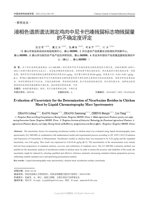 液相色谱质谱法测定鸡肉中尼卡巴嗪残留标志物残留量的不确定度评定