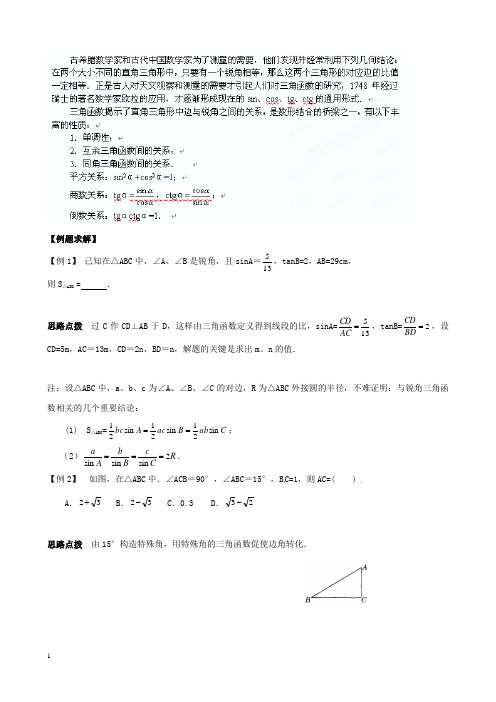 初中奥数讲义_锐角三角函数附答案