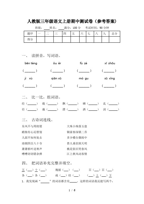 人教版三年级语文上册期中测试卷(参考答案)