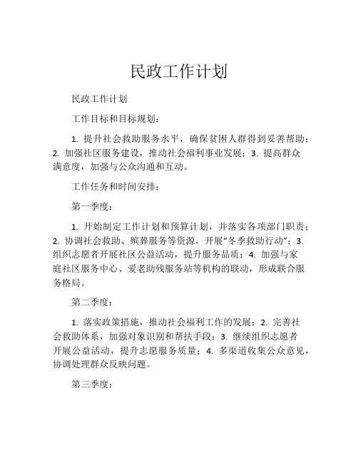 民政工作计划(精选10篇)