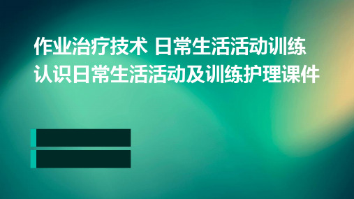 作业治疗技术 日常生活活动训练认识日常生活活动及训练护理课件