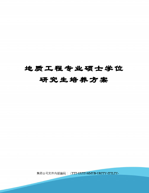 地质工程专业硕士学位研究生培养方案